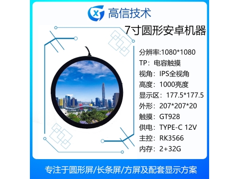 7寸圆形显示屏安卓整机